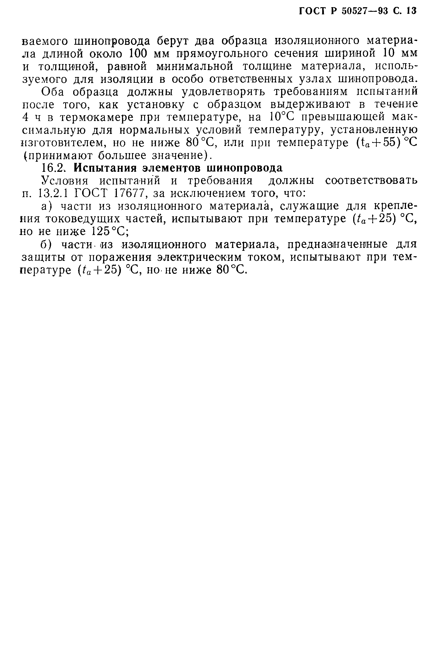 Страница 14 ГОСТ Р 50527-93