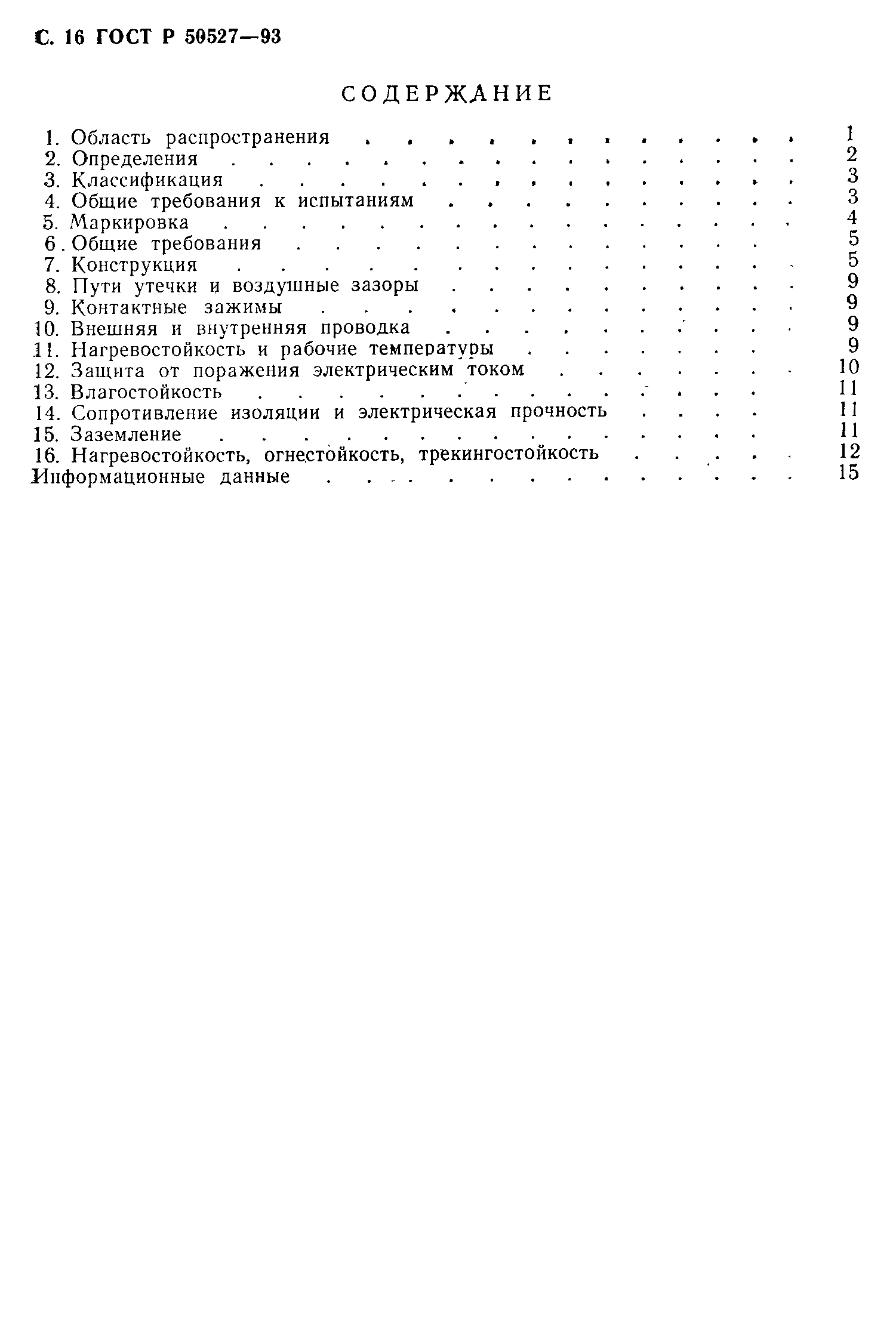 Страница 17 ГОСТ Р 50527-93
