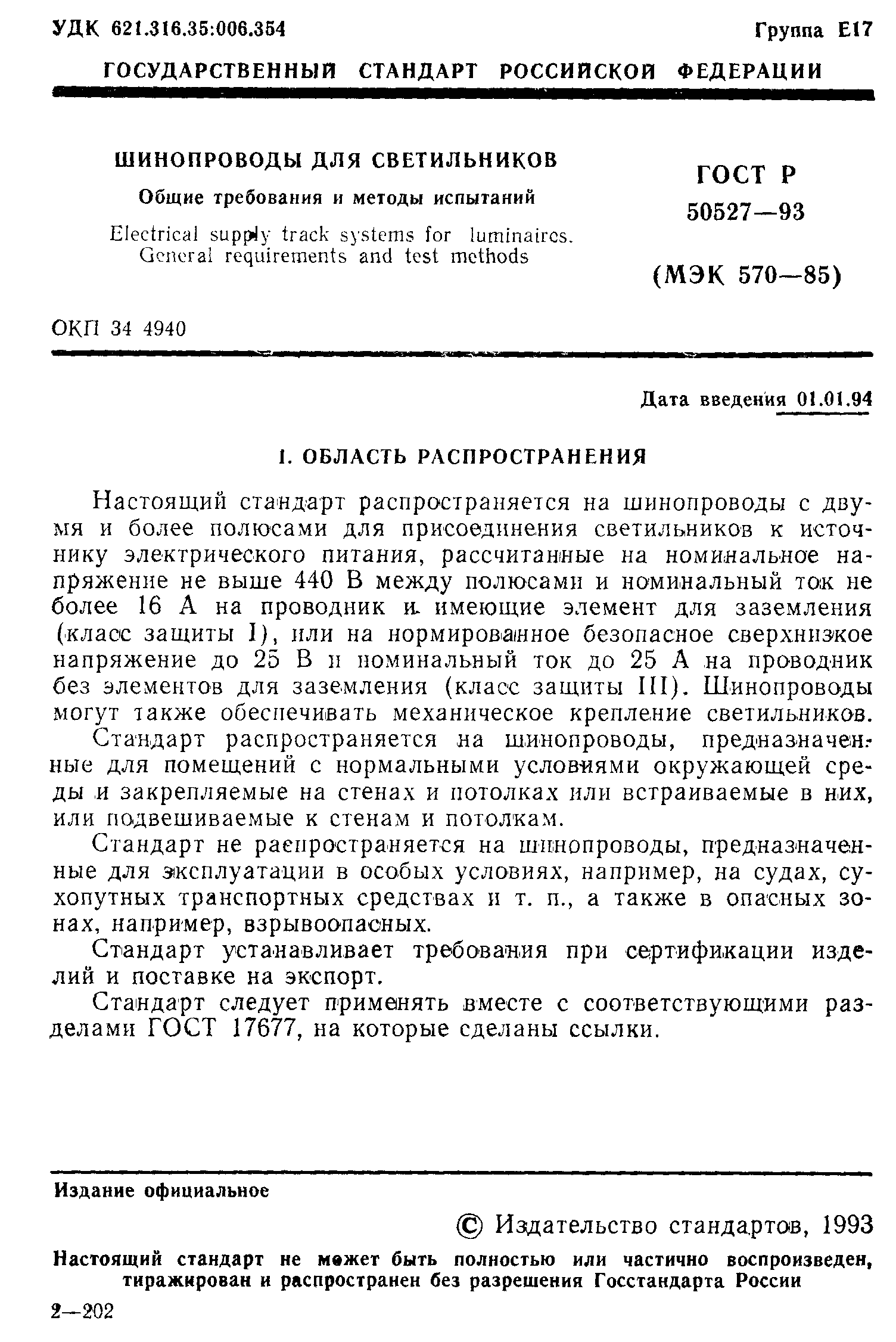 Страница 2 ГОСТ Р 50527-93