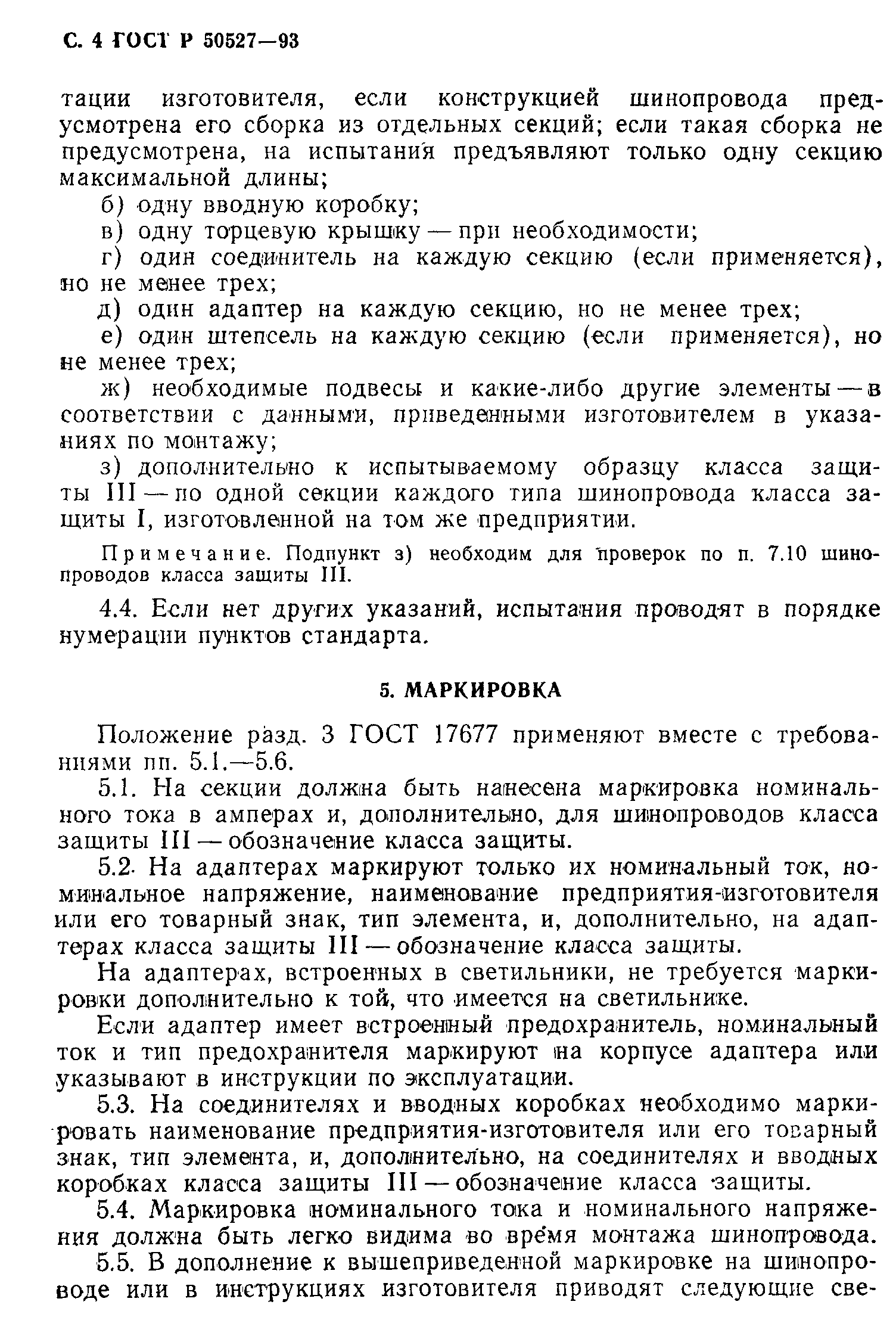 Страница 5 ГОСТ Р 50527-93