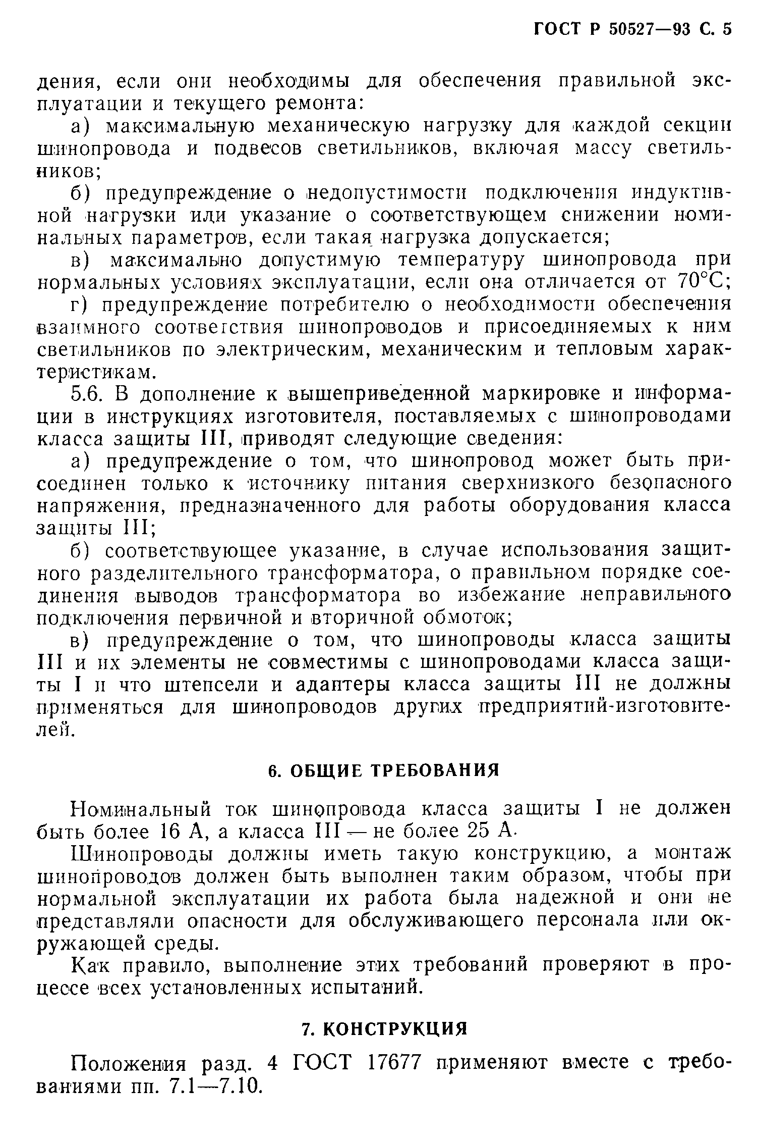 Страница 6 ГОСТ Р 50527-93