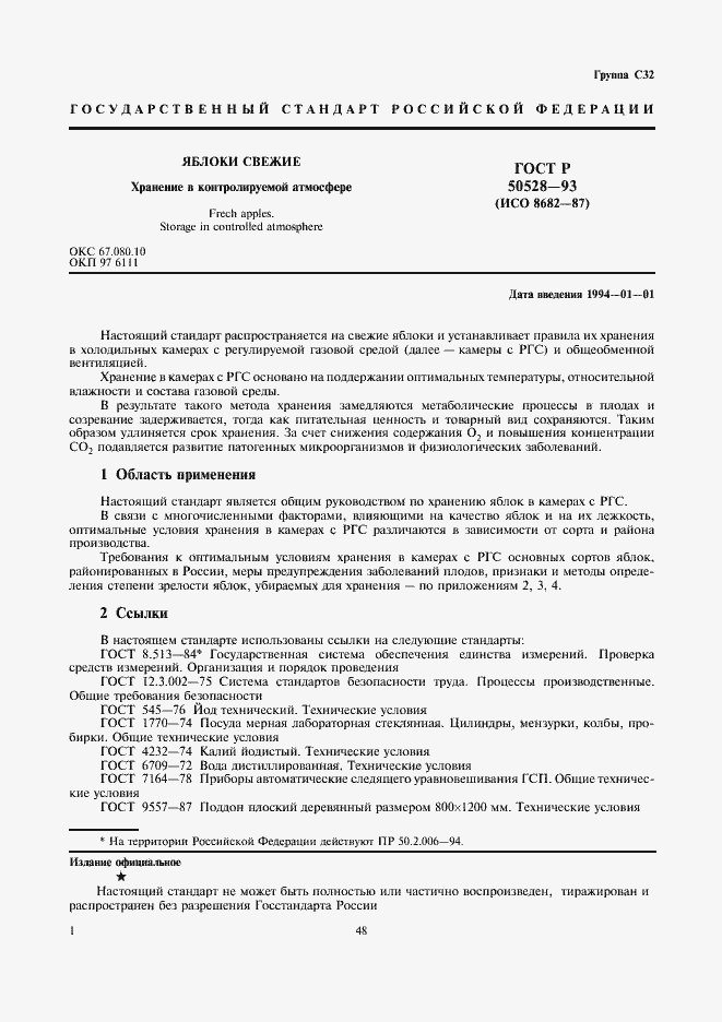 Страница 1 ГОСТ Р 50528-93