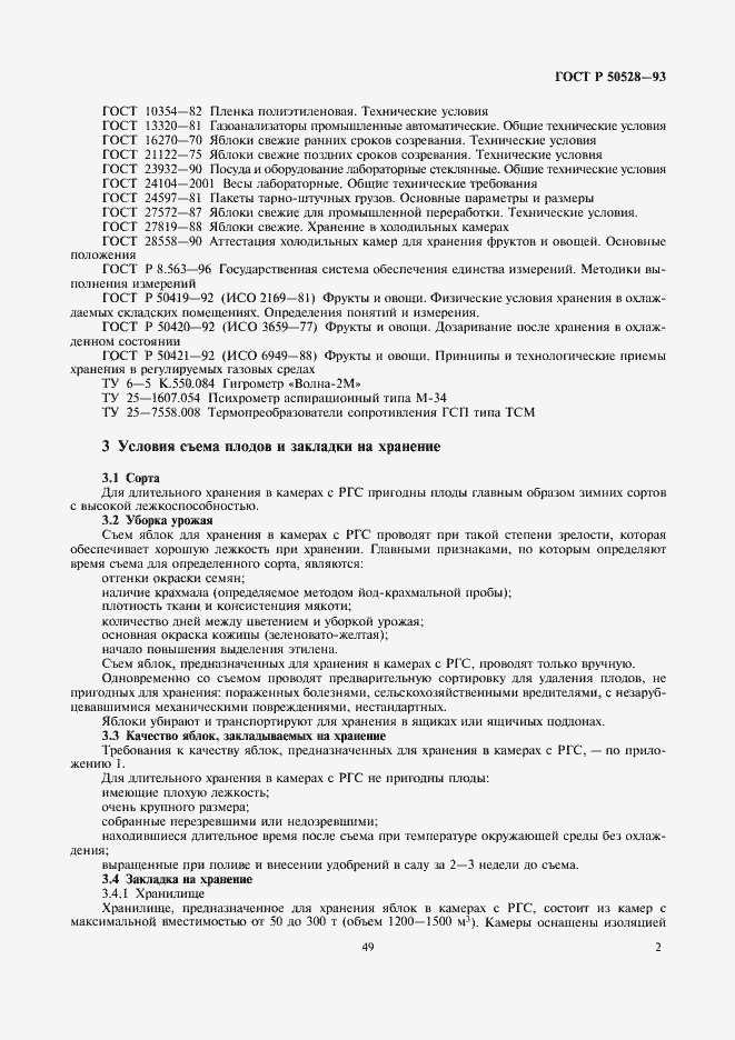 Страница 2 ГОСТ Р 50528-93