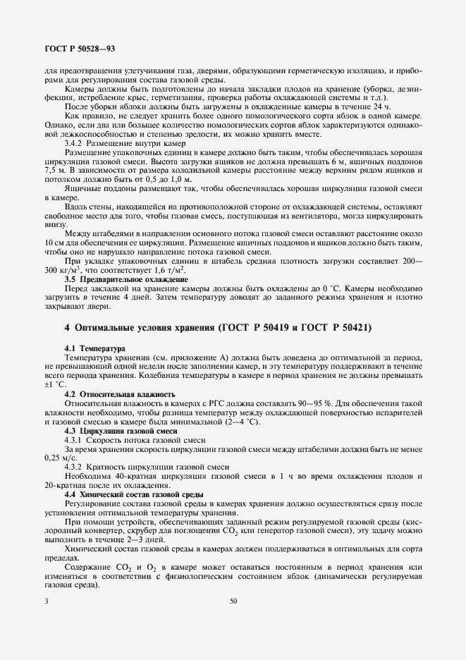 Страница 3 ГОСТ Р 50528-93