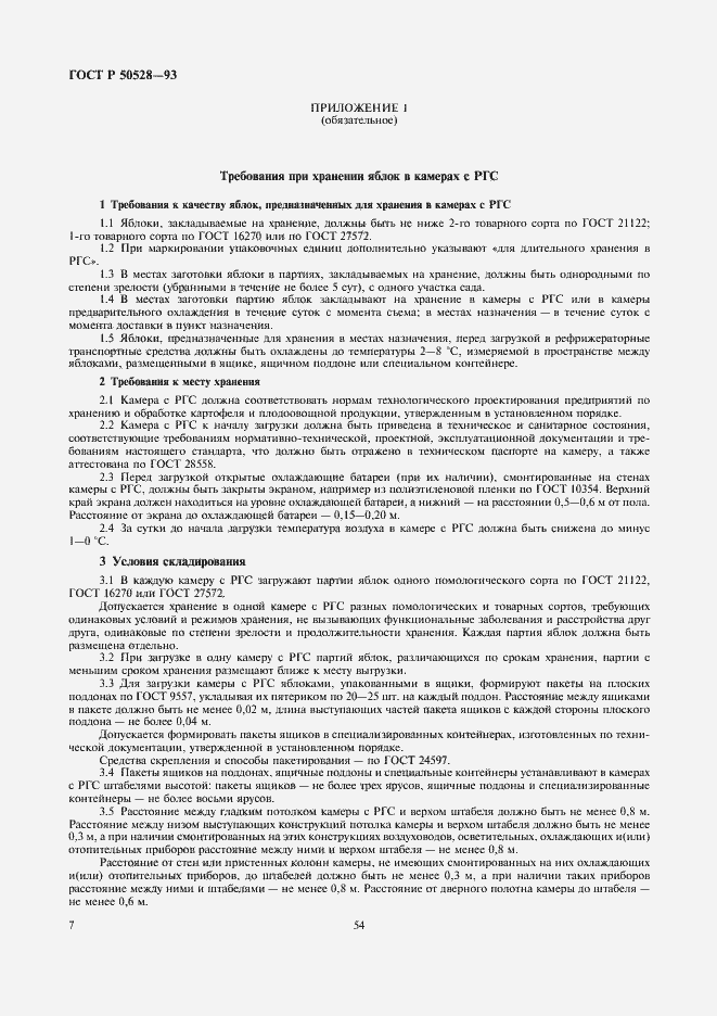 Страница 7 ГОСТ Р 50528-93