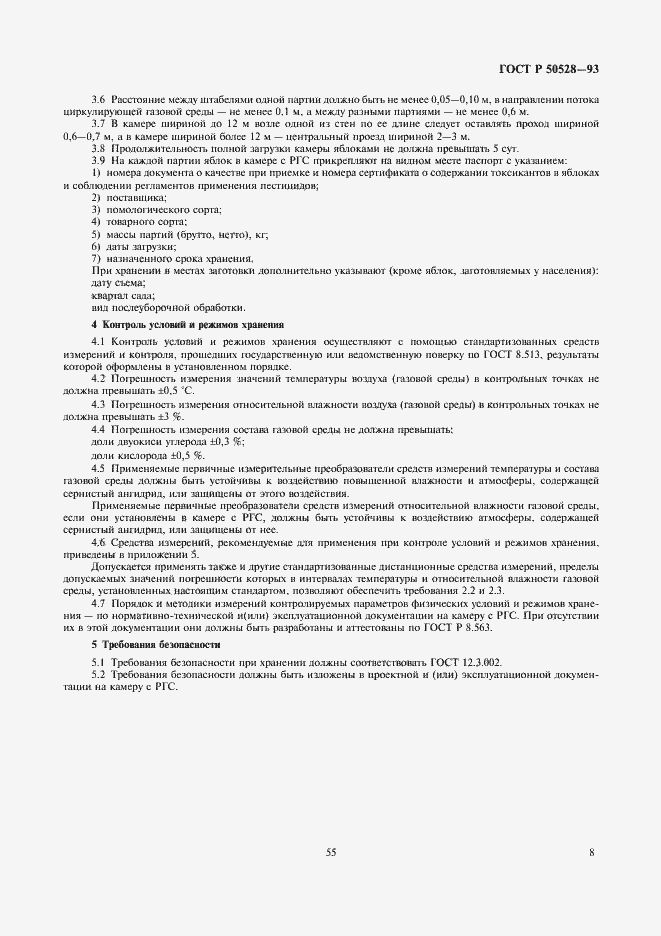 Страница 8 ГОСТ Р 50528-93
