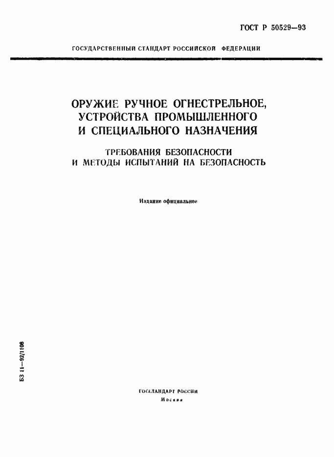 Страница 1 ГОСТ Р 50529-93