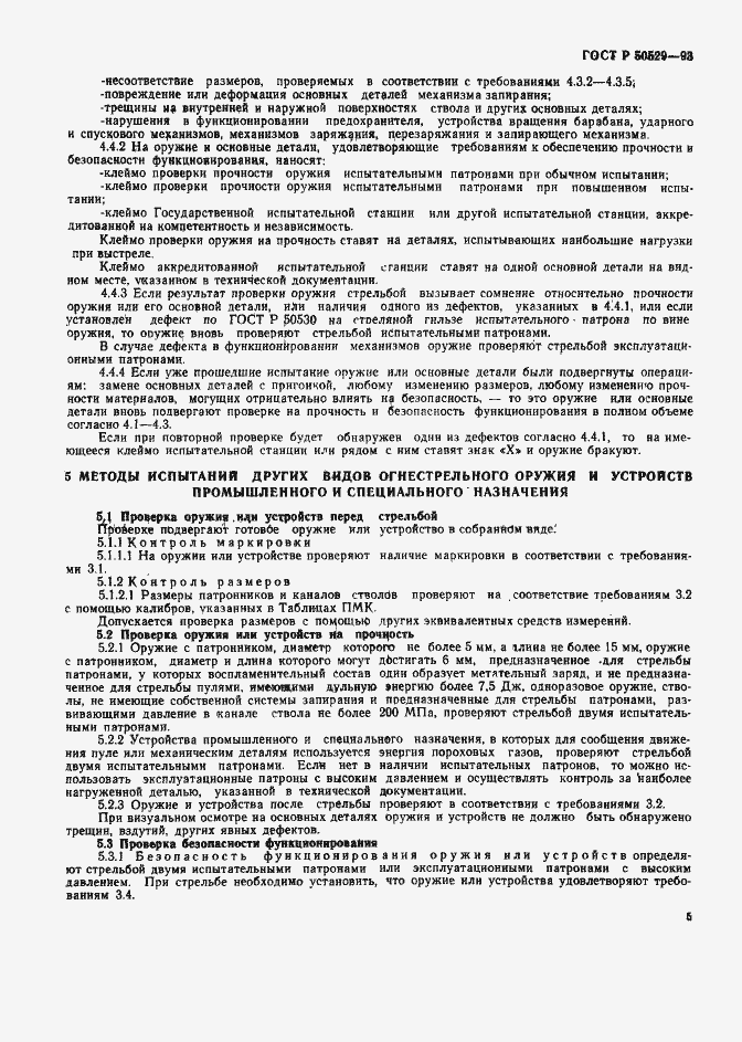 Страница 10 ГОСТ Р 50529-93