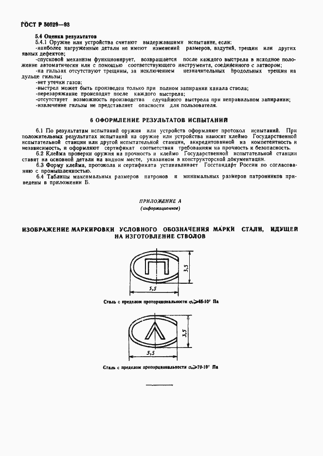 Страница 11 ГОСТ Р 50529-93