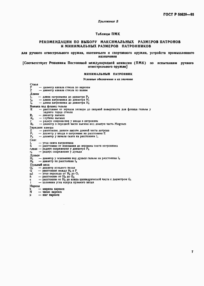 Страница 12 ГОСТ Р 50529-93