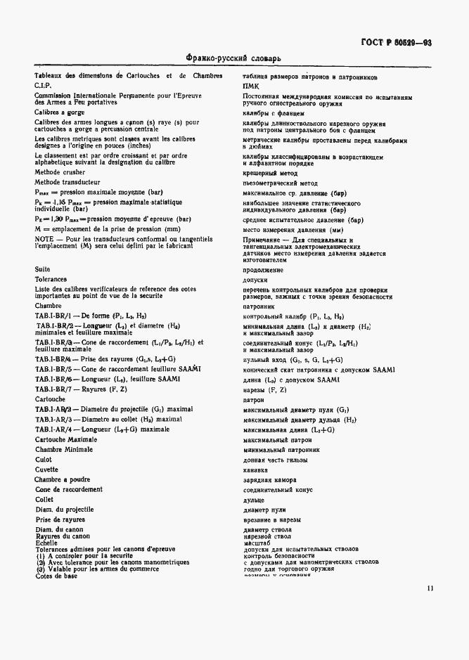 Страница 16 ГОСТ Р 50529-93