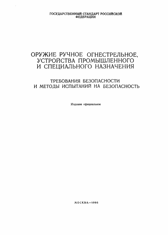 Страница 2 ГОСТ Р 50529-93