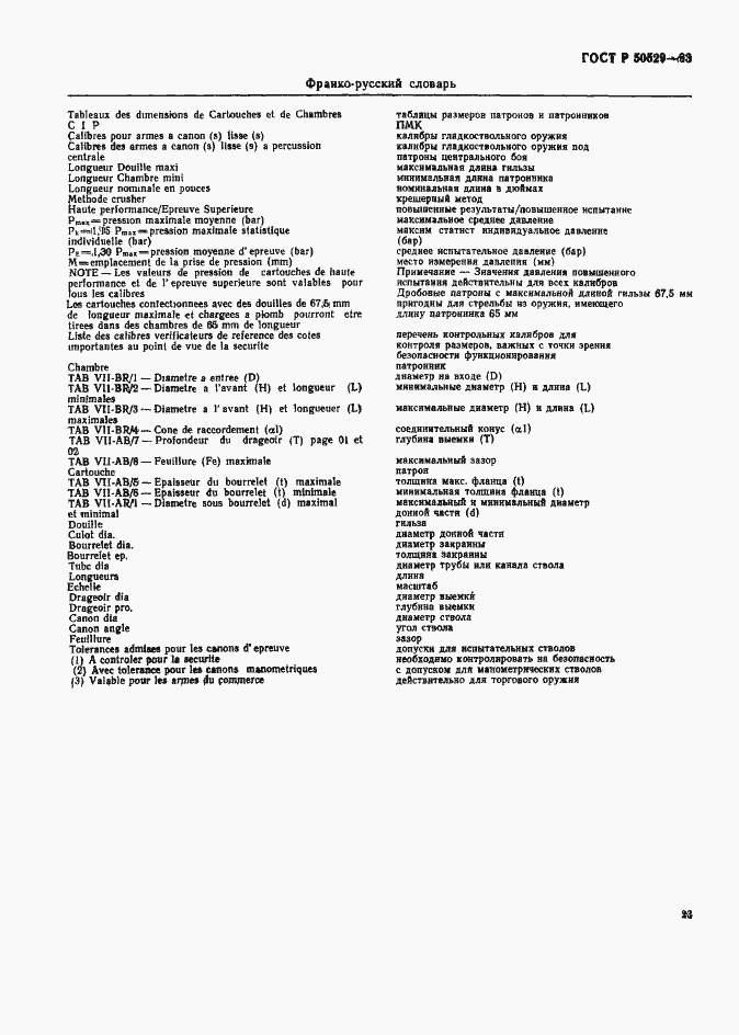 Страница 28 ГОСТ Р 50529-93