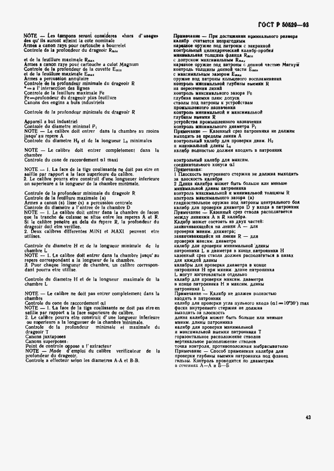 Страница 48 ГОСТ Р 50529-93