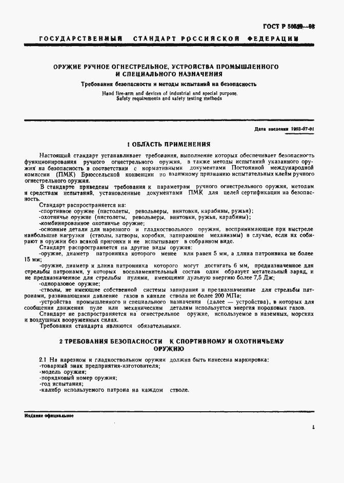 Страница 6 ГОСТ Р 50529-93