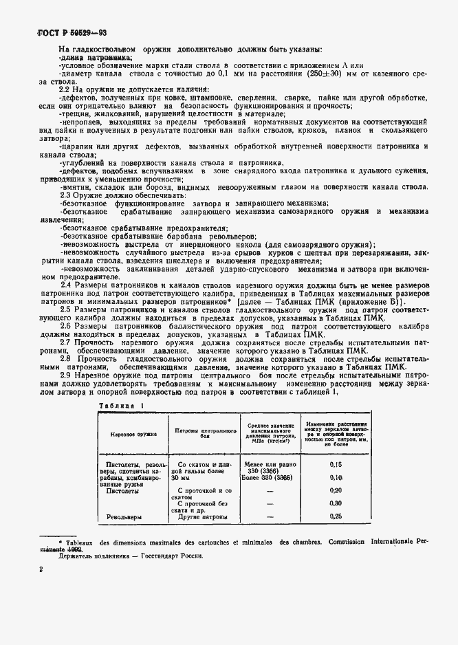 Страница 7 ГОСТ Р 50529-93