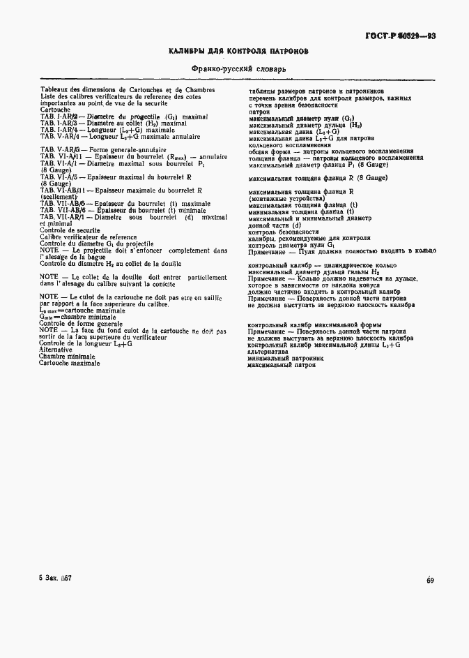 Страница 74 ГОСТ Р 50529-93