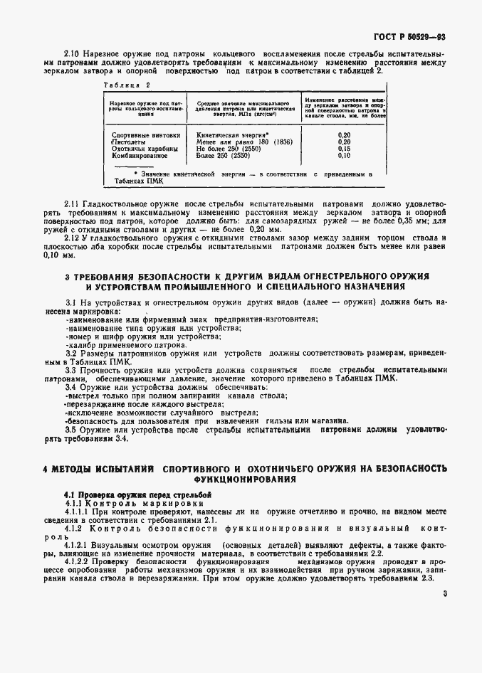 Страница 8 ГОСТ Р 50529-93
