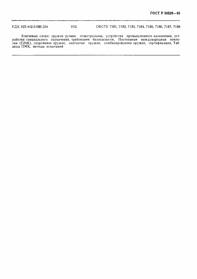 Страница 88 ГОСТ Р 50529-93