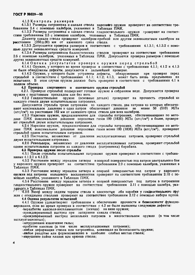 Страница 9 ГОСТ Р 50529-93