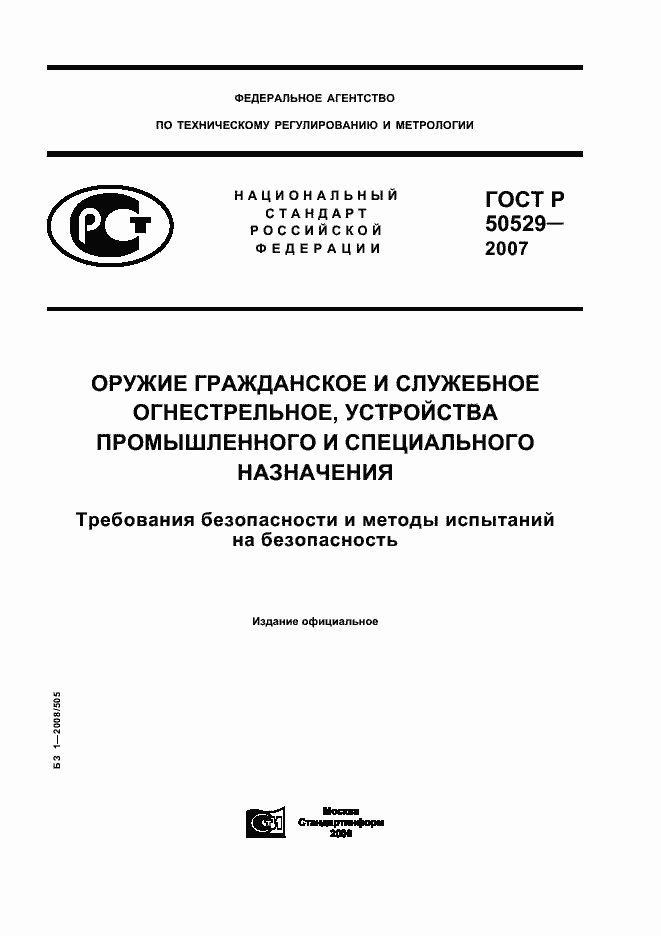 Страница 1 ГОСТ Р 50529-2007