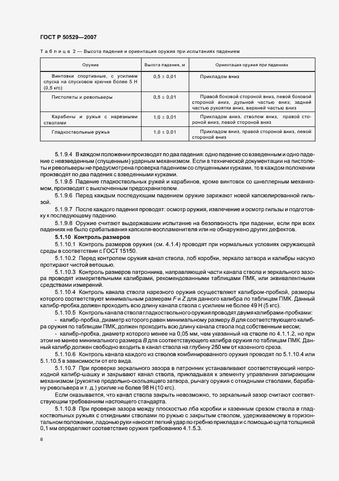 Страница 10 ГОСТ Р 50529-2007