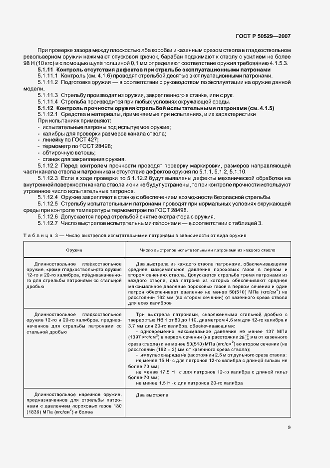 Страница 11 ГОСТ Р 50529-2007