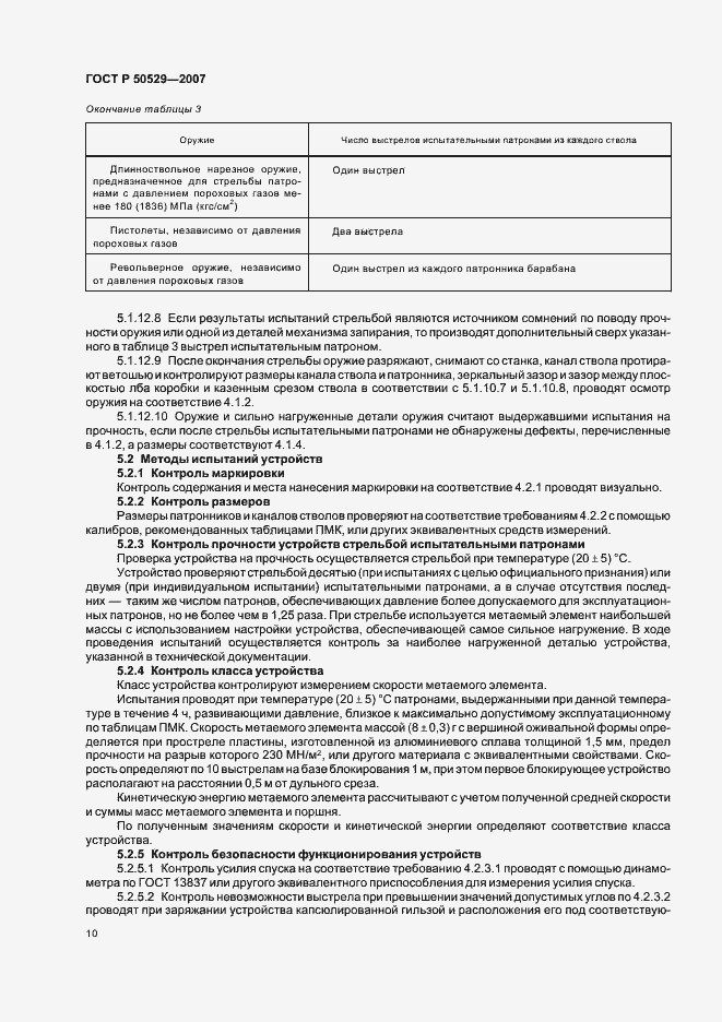 Страница 12 ГОСТ Р 50529-2007