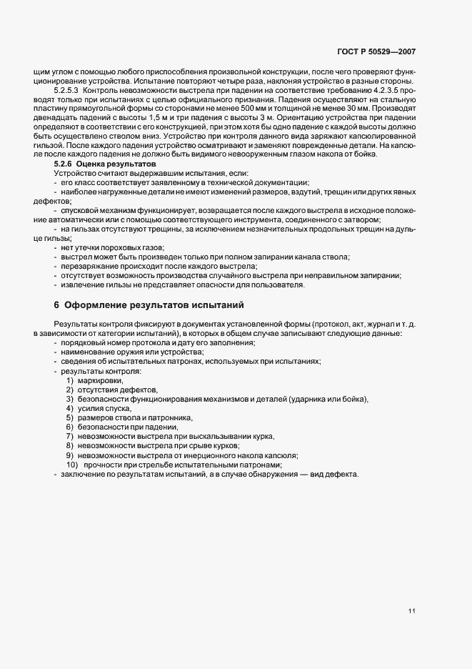 Страница 13 ГОСТ Р 50529-2007