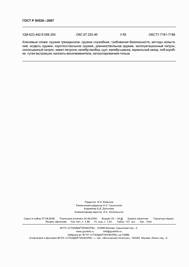 Страница 16 ГОСТ Р 50529-2007