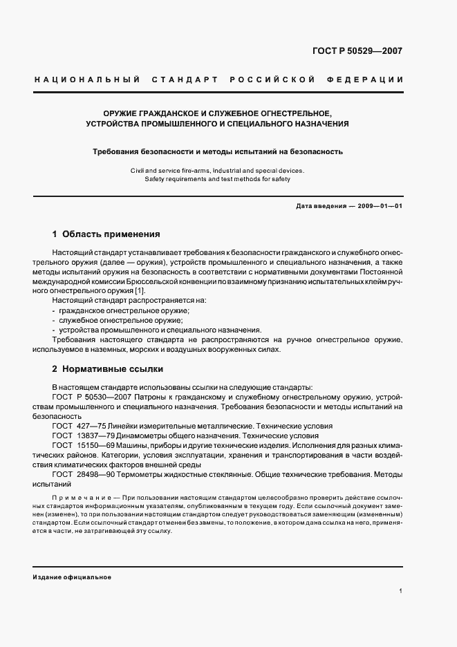 Страница 3 ГОСТ Р 50529-2007