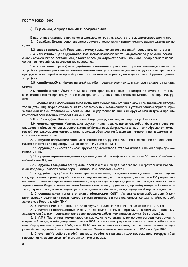 Страница 4 ГОСТ Р 50529-2007