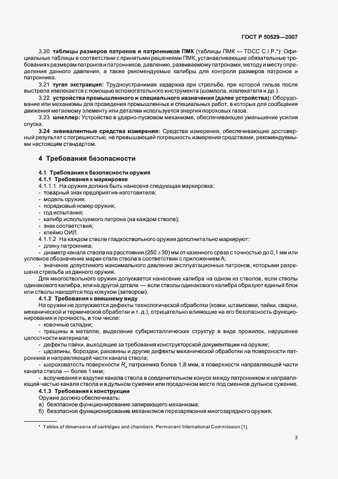 Страница 5 ГОСТ Р 50529-2007