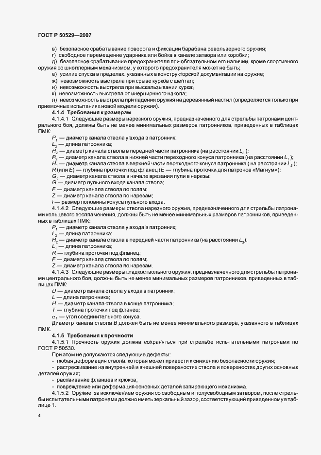 Страница 6 ГОСТ Р 50529-2007