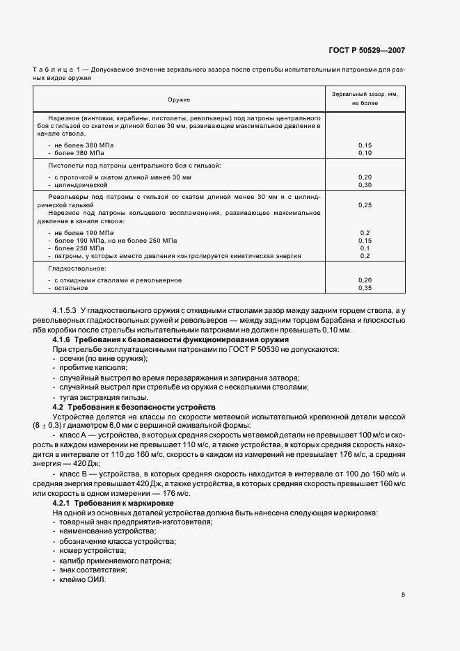 Страница 7 ГОСТ Р 50529-2007