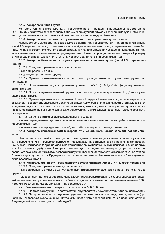 Страница 9 ГОСТ Р 50529-2007