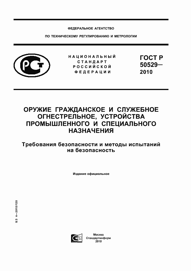 Страница 1 ГОСТ Р 50529-2010