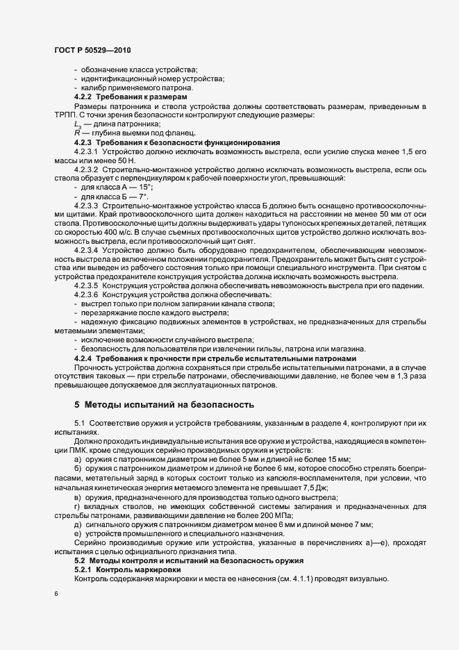 Страница 10 ГОСТ Р 50529-2010