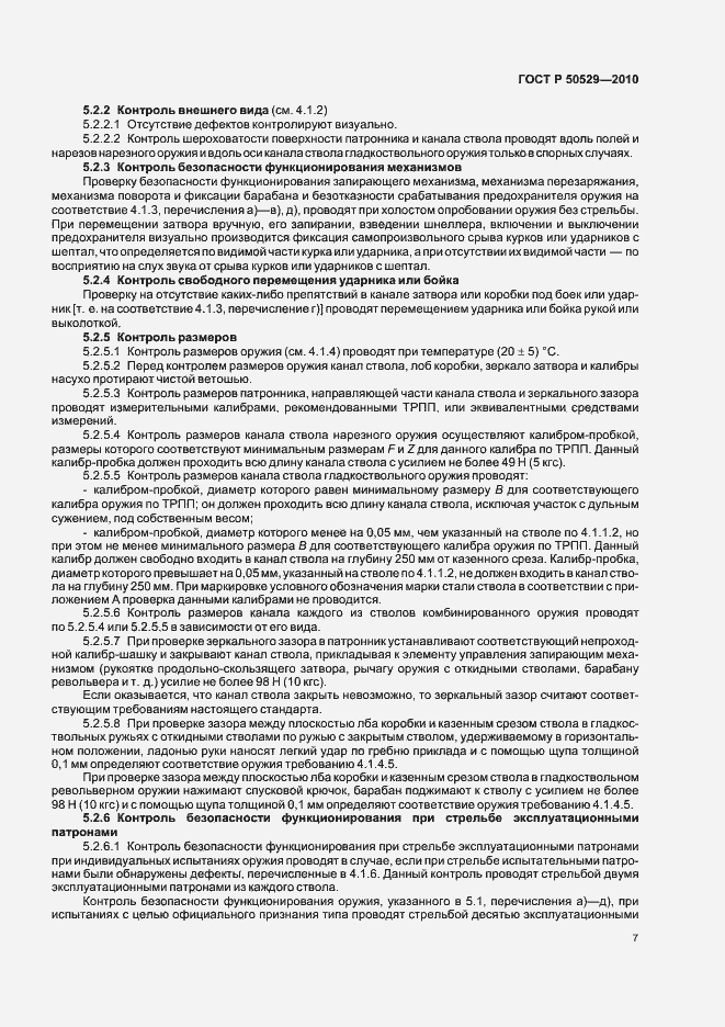 Страница 11 ГОСТ Р 50529-2010