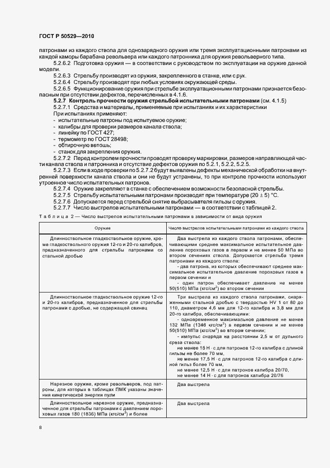 Страница 12 ГОСТ Р 50529-2010