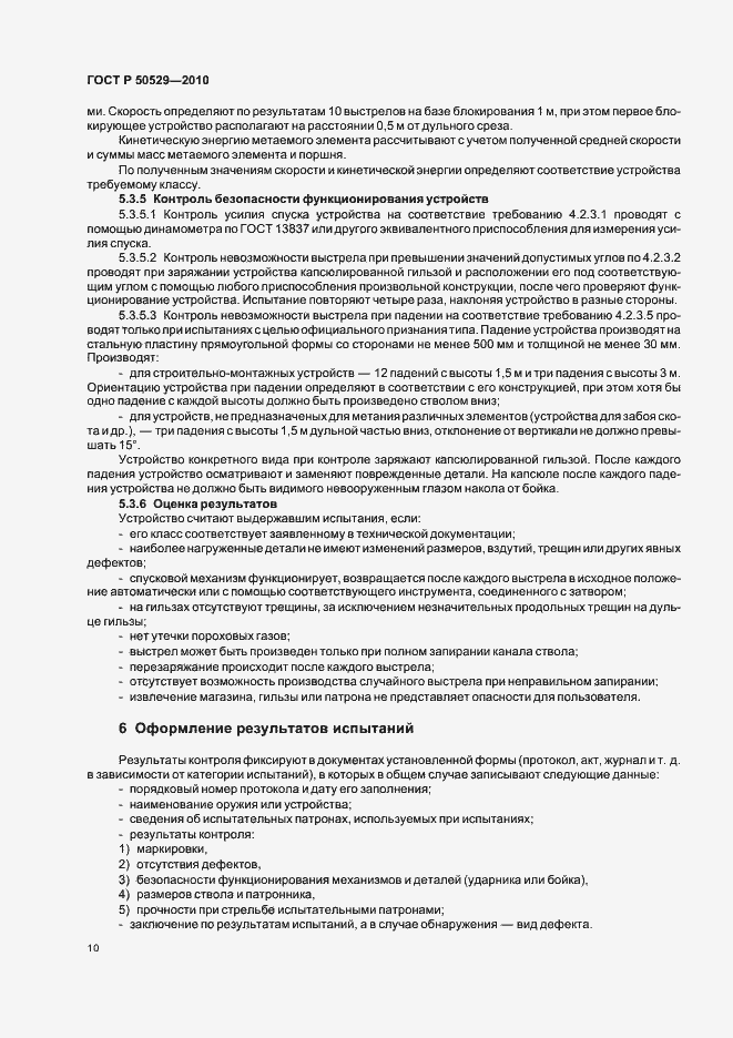 Страница 14 ГОСТ Р 50529-2010