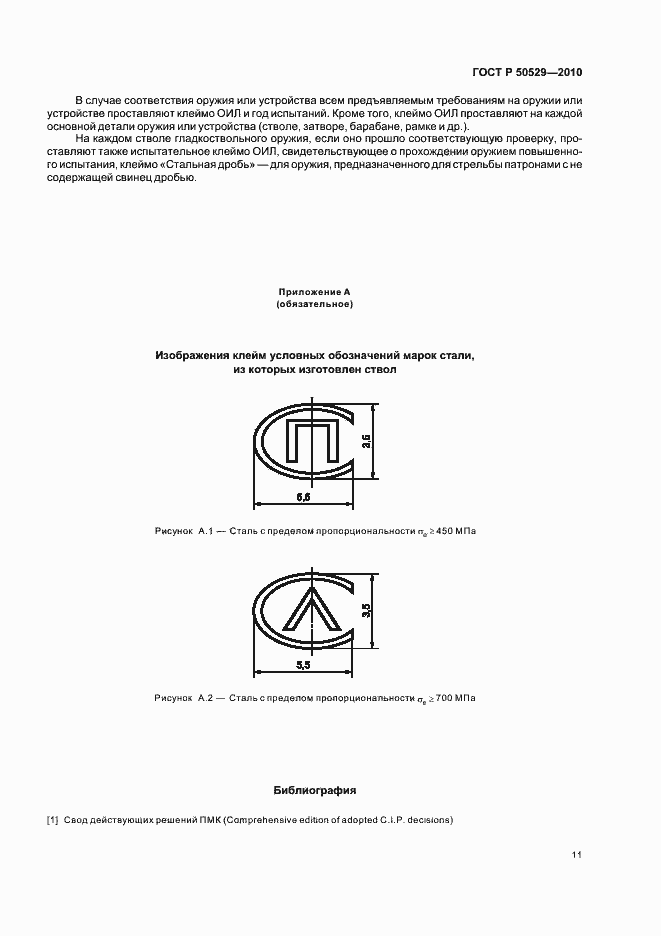 Страница 15 ГОСТ Р 50529-2010