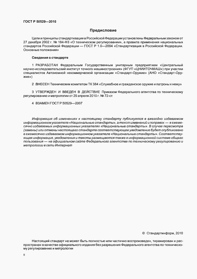 Страница 2 ГОСТ Р 50529-2010