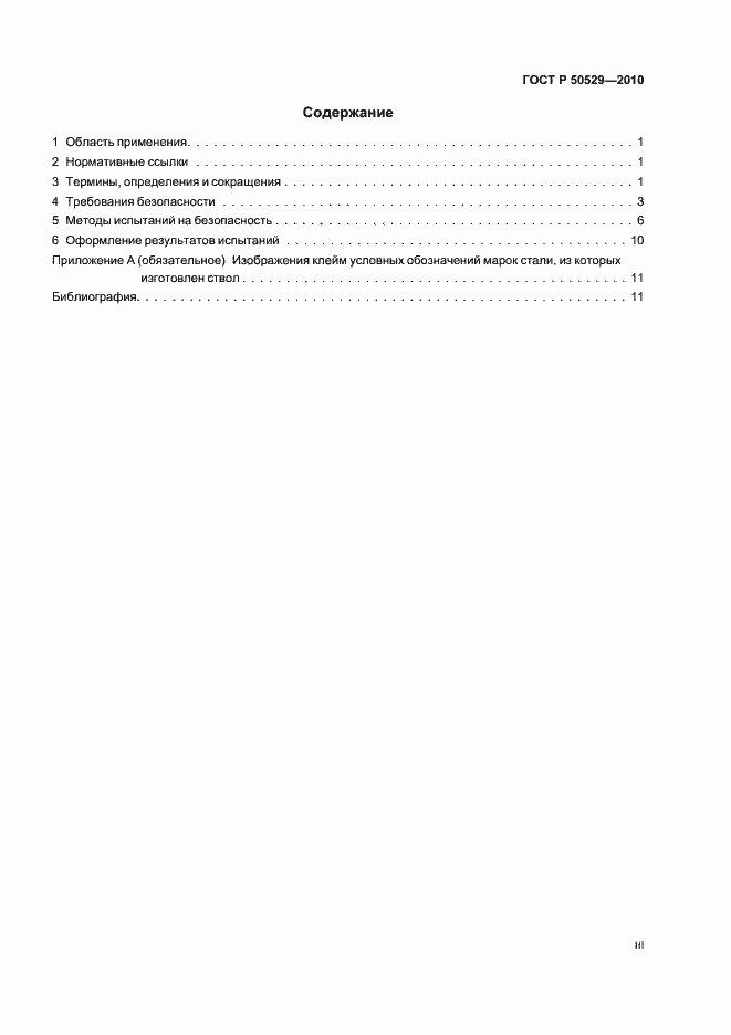 Страница 3 ГОСТ Р 50529-2010