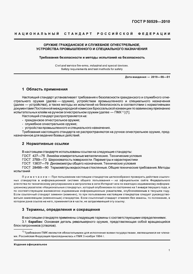 Страница 5 ГОСТ Р 50529-2010