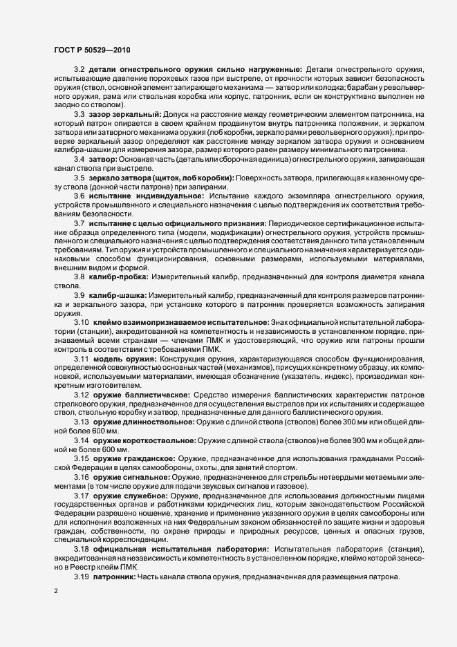 Страница 6 ГОСТ Р 50529-2010