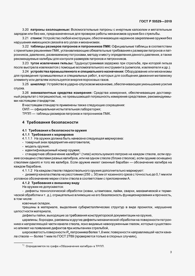 Страница 7 ГОСТ Р 50529-2010