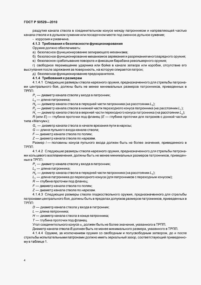 Страница 8 ГОСТ Р 50529-2010