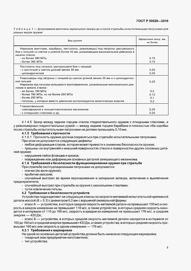 Страница 9 ГОСТ Р 50529-2010