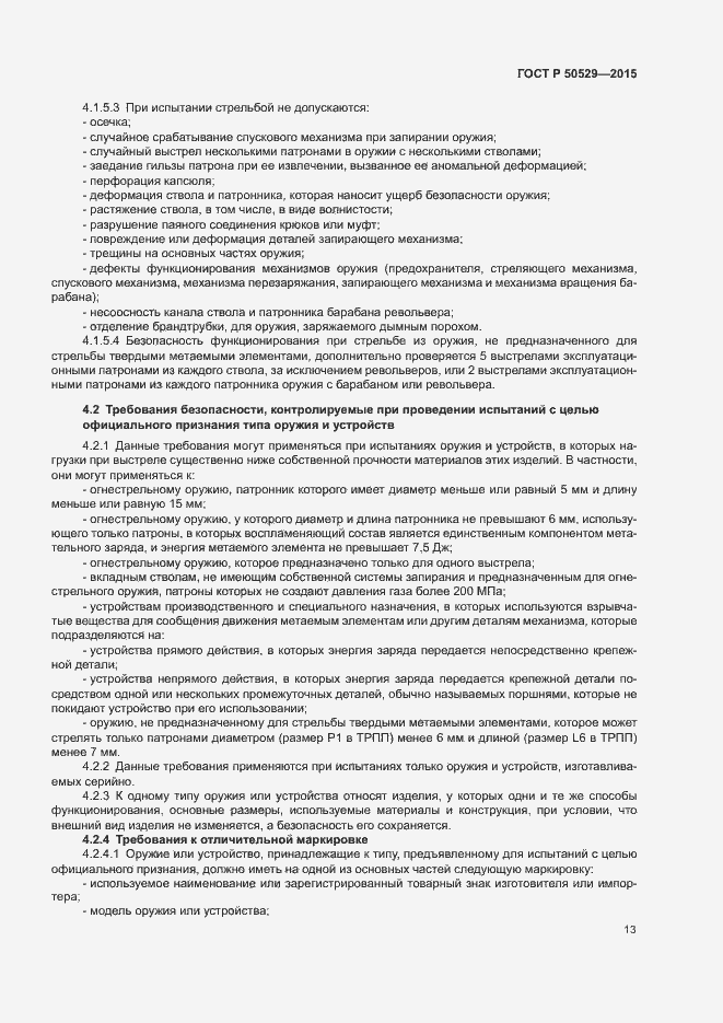 Страница 16 ГОСТ Р 50529-2015